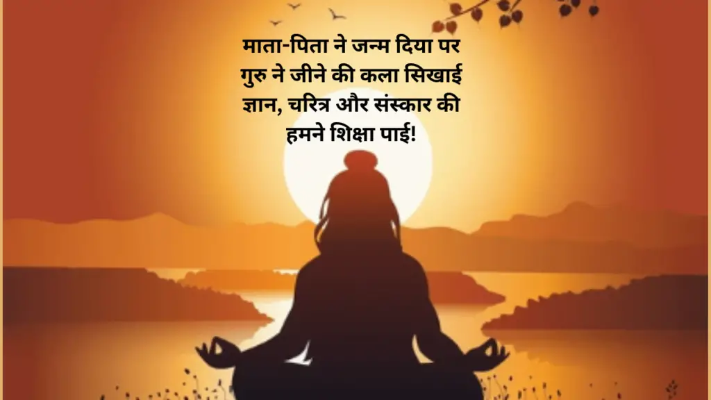 guru5-1024x576 Happy Guru Purnima 2024: अपने शिक्षक के साथ साझा करने के लिए शुभकामनाएँ, उद्धरण, चित्र, संदेश और शुभकामनाएँ!