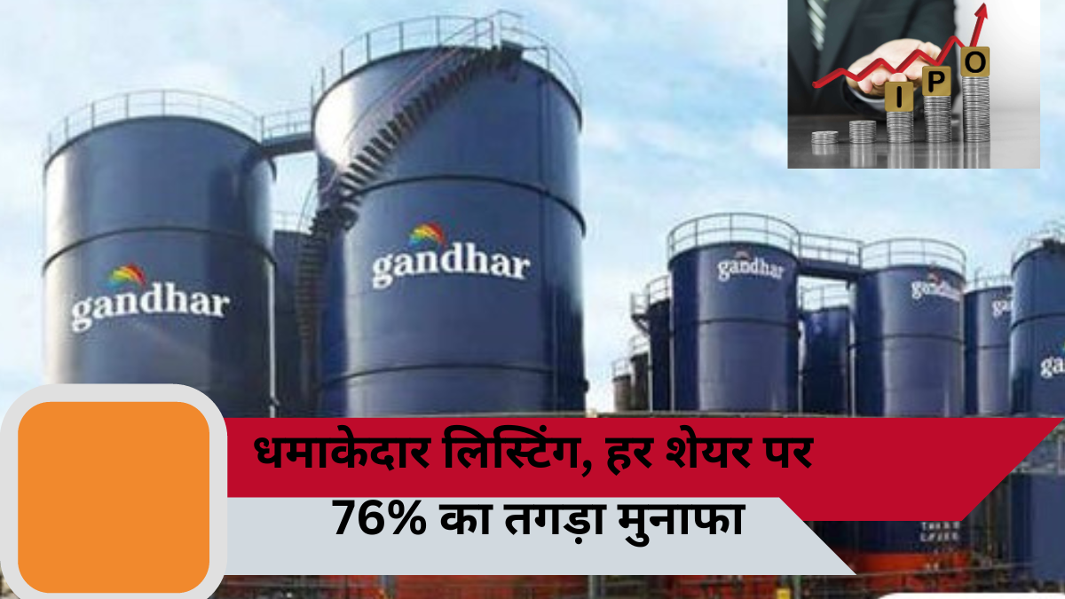Gandhar Oil Refinery IPO Listing: गंधार ऑयल रिफाइनरी के शेयरों की अद्भुत झलक, उद्यमियों को प्रत्येक शेयर पर मिला 76 फीसदी का टैग, यहां जानें पूरी डिटेल