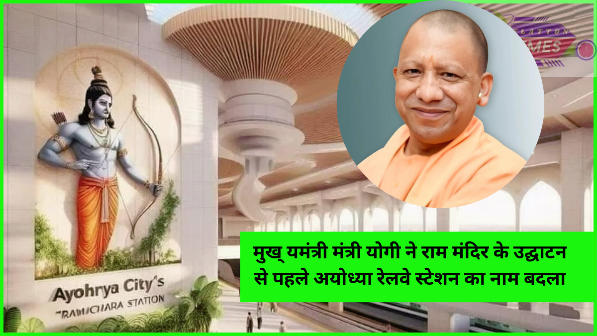 Ayodhya Railway Station: राम मंदिर उद्घाटन से पहले अयोध्या रेलवे स्टेशन का नाम बदला , पूरी की मुख्‍यमंत्री मंत्री योगी  इच्छा