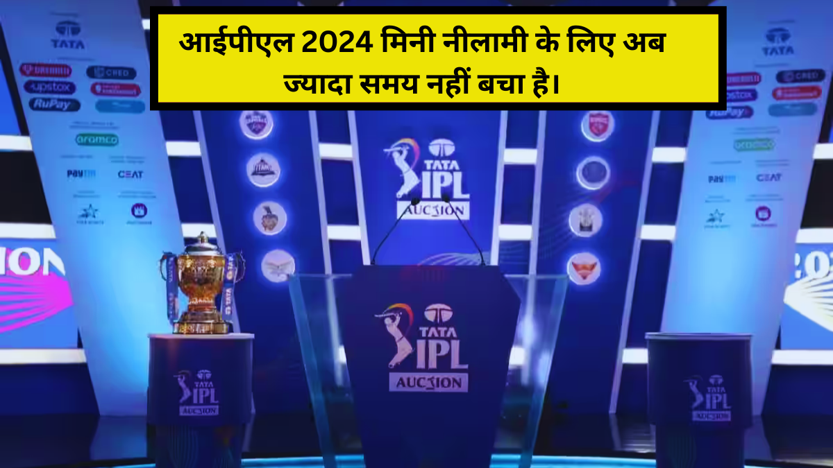 IPL Auction 2024 Date – कब, कहां और कितने बजे शुरू होगी आईपीएल नीलामी, देखें कहां देख सकेंगे लाइव स्ट्रीमिंग.