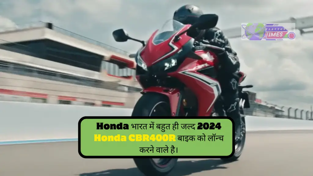 Honda भारत में बहुत ही जल्द 2024 Honda CBR400R बाइक को लॉन्च करने वाले है।