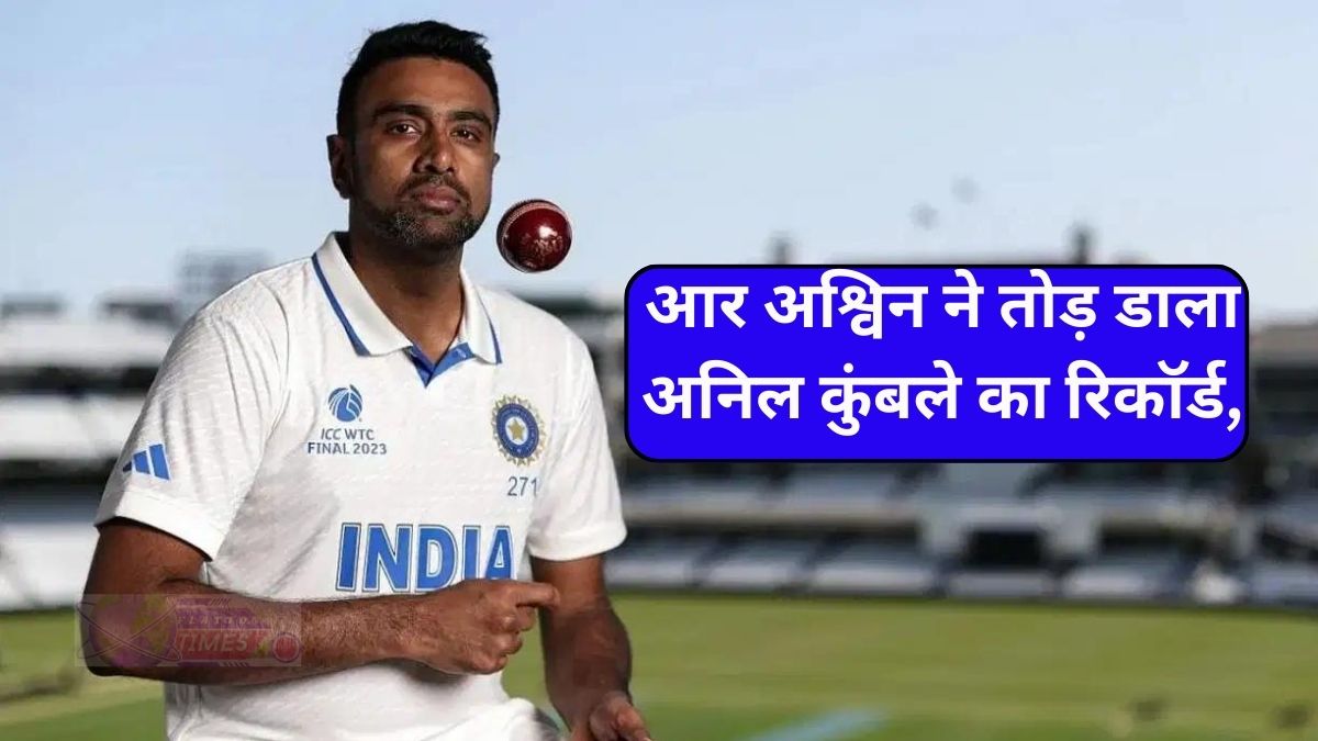 R Ashwin Test Wickets: आर अश्विन ने भारत के लिए टेस्ट में सबसे तेज 500 विकेट झटके, अनिल कुंबले का रिकॉर्ड तोड़ डाला!