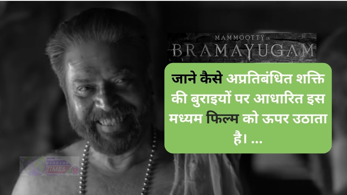 Bramayugam Film Review: क्या आप जानते हैं?  अप्रतिबंधित शक्ति की बुराइयों पर आधारित “ममूटी” का प्रदर्शन इस मध्यम फिल्म को कितना ऊपर उठाता है