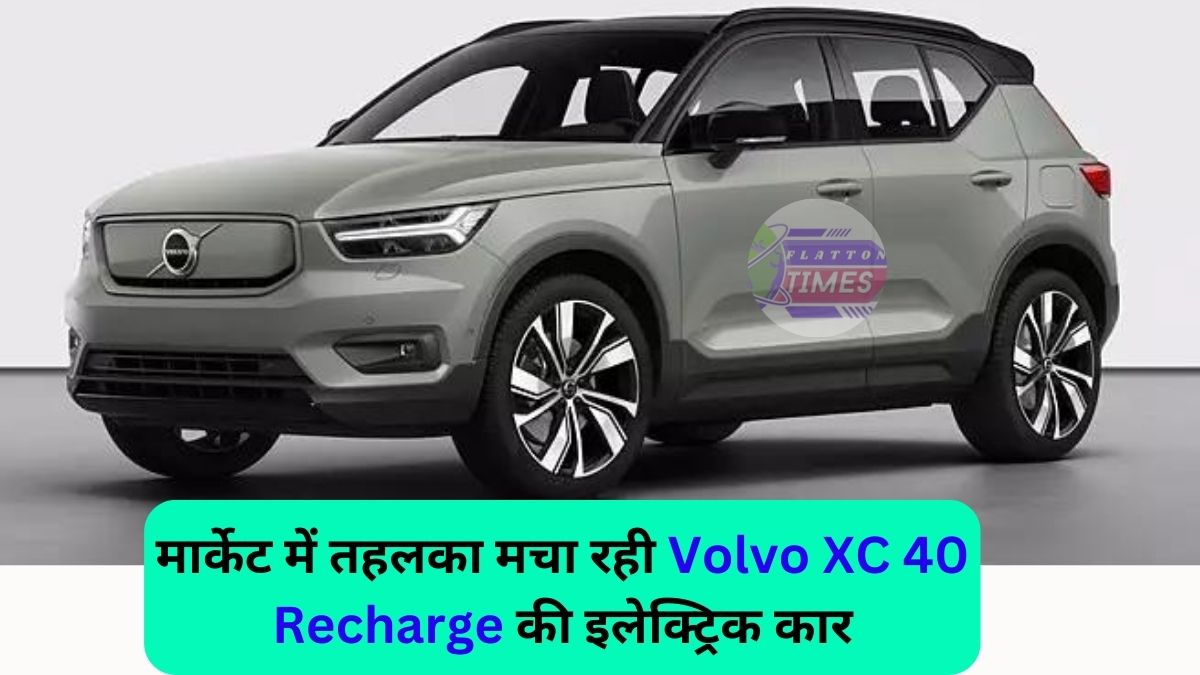 Volvo XC40 Recharge 2024 Price in India: Volvo की इलेक्ट्रिक कार, 418 किलोमीटर की रेंज के साथ, ऑटोमोबाइल मार्केट में धूम मचा रही है..