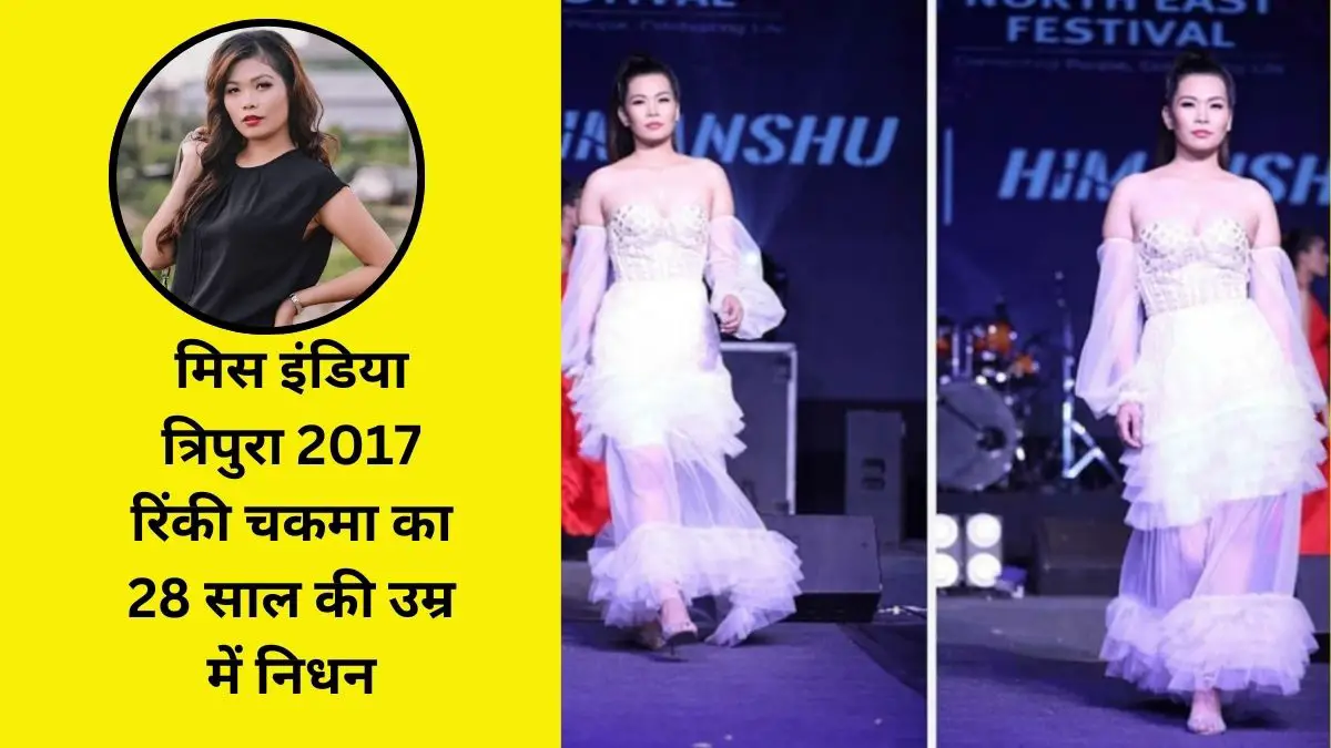 Femina Miss India Tripura 2017 Rinky Chakma की दर्दनाक मौत, कैंसर के बाद हुआ ब्रेन ट्यूमर….