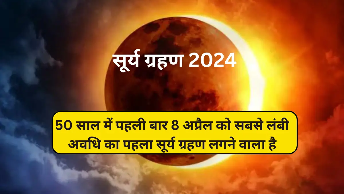 Surya Grahan 2024: 50 साल बाद, 8 अप्रैल को साल 2024 का पहला सूर्य ग्रहण लगने वाला है यह एक पूर्ण सूर्य ग्रहण होगा. भारत में नहीं दिखाई देगा। ..