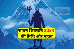 Sawan Shivratri 2024: पावन पर्व की जानकारी,