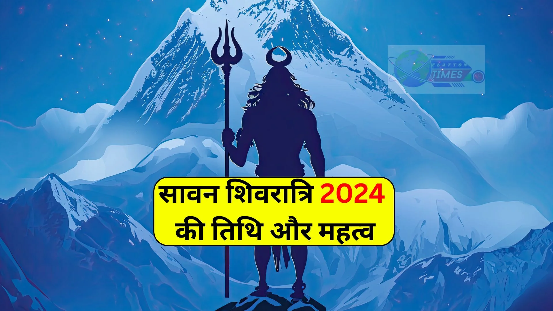 Sawan Shivratri 2024: पावन पर्व की जानकारी,